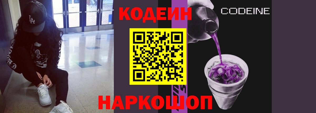 Codein напиток Lean (лин) Черняховск